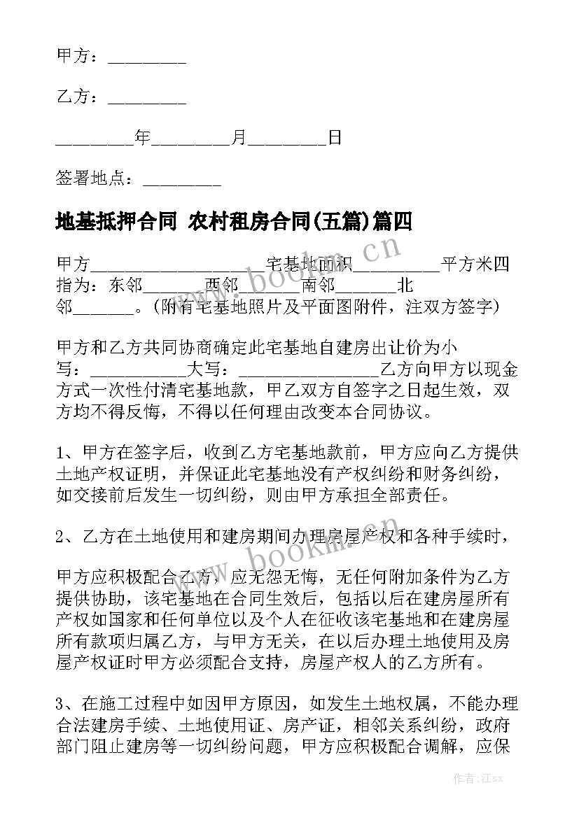 地基抵押合同 农村租房合同(五篇)