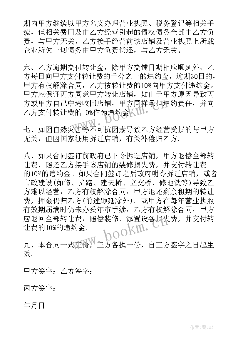 超市转让协议 超市转让合同精选