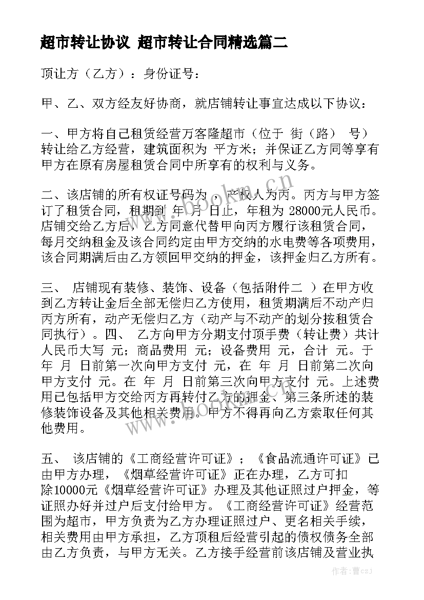 超市转让协议 超市转让合同精选