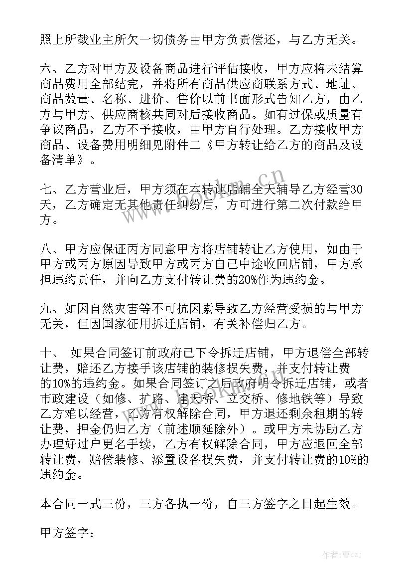 超市转让协议 超市转让合同精选