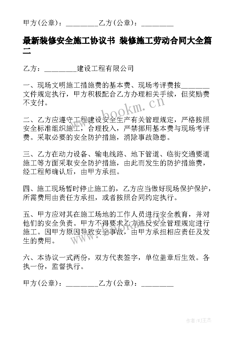 最新装修安全施工协议书 装修施工劳动合同大全