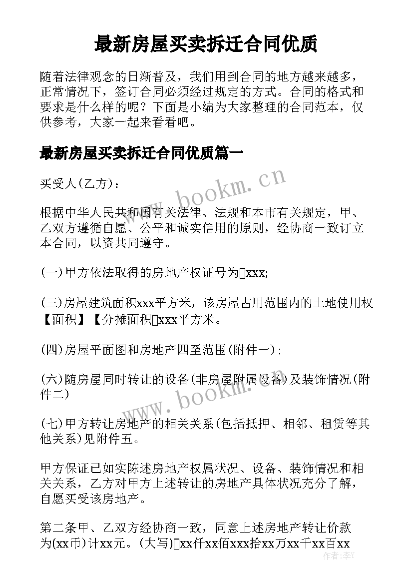 最新房屋买卖拆迁合同优质