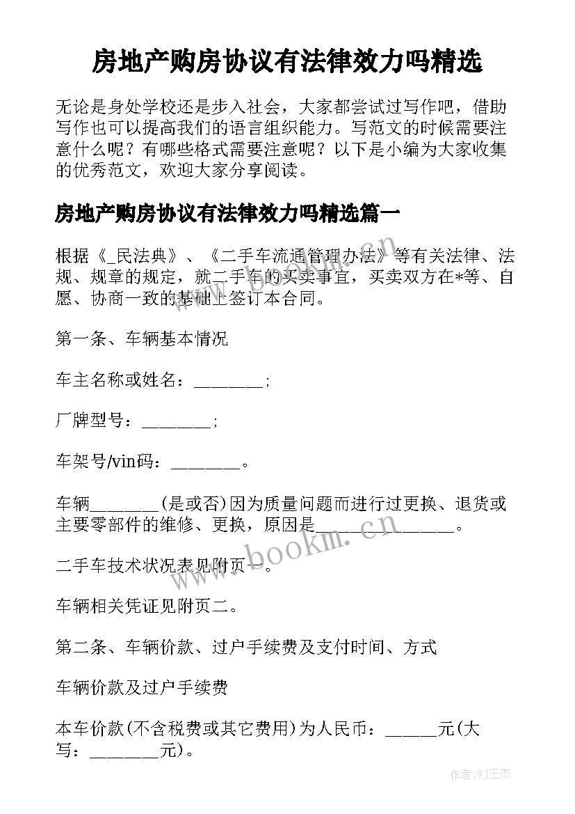 房地产购房协议有法律效力吗精选