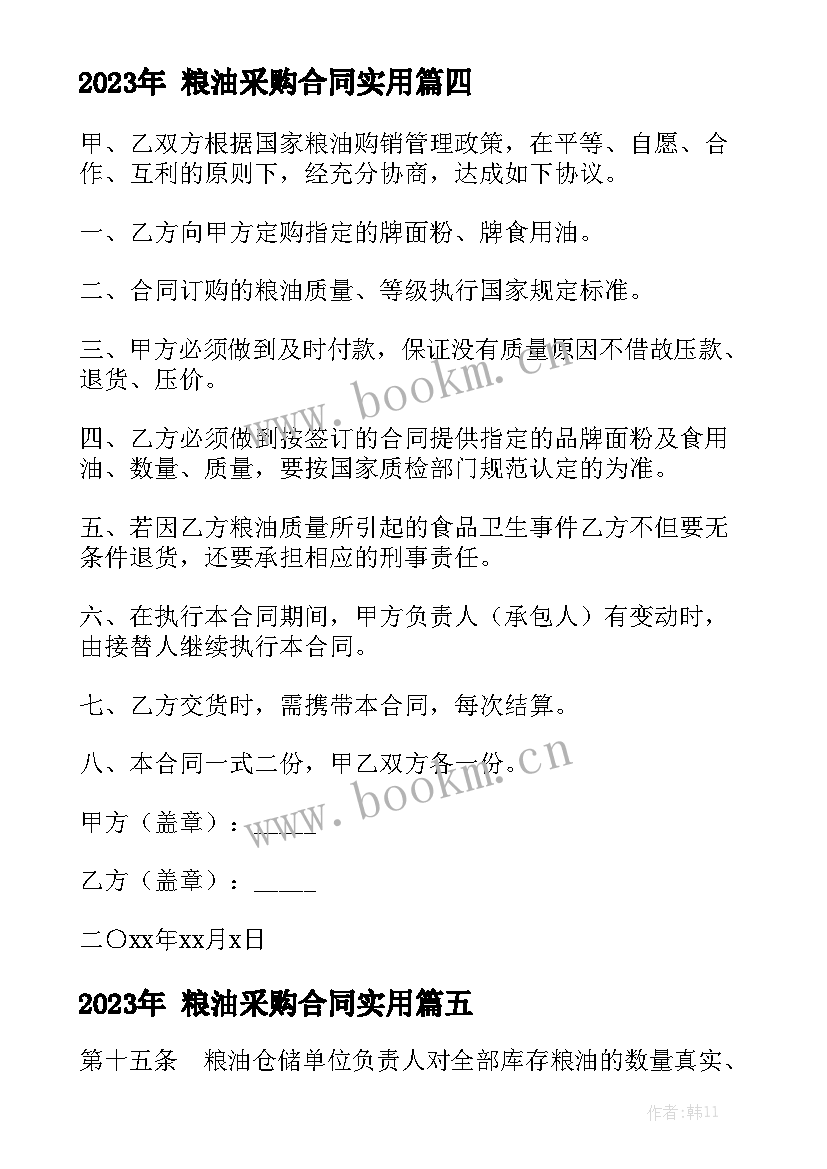 2023年 粮油采购合同实用