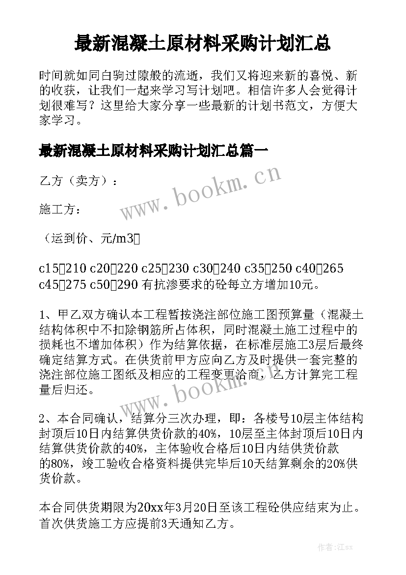 最新混凝土原材料采购计划汇总