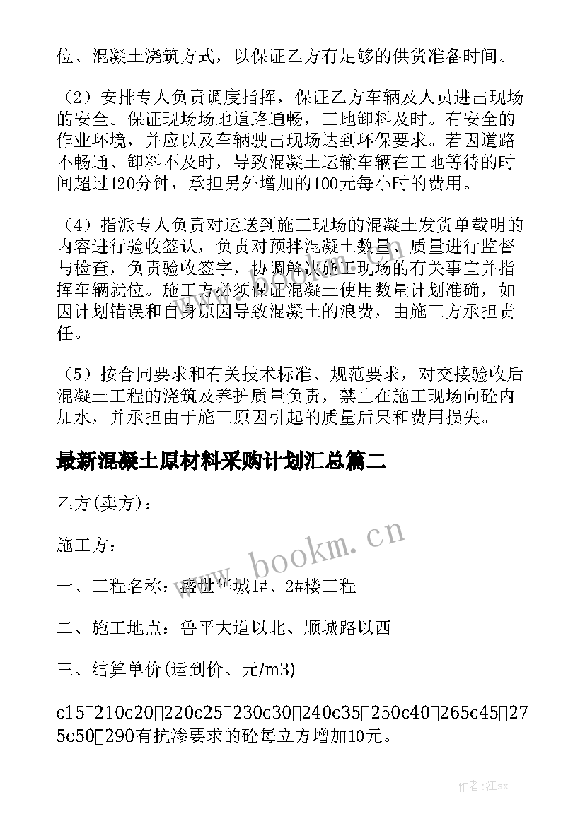 最新混凝土原材料采购计划汇总