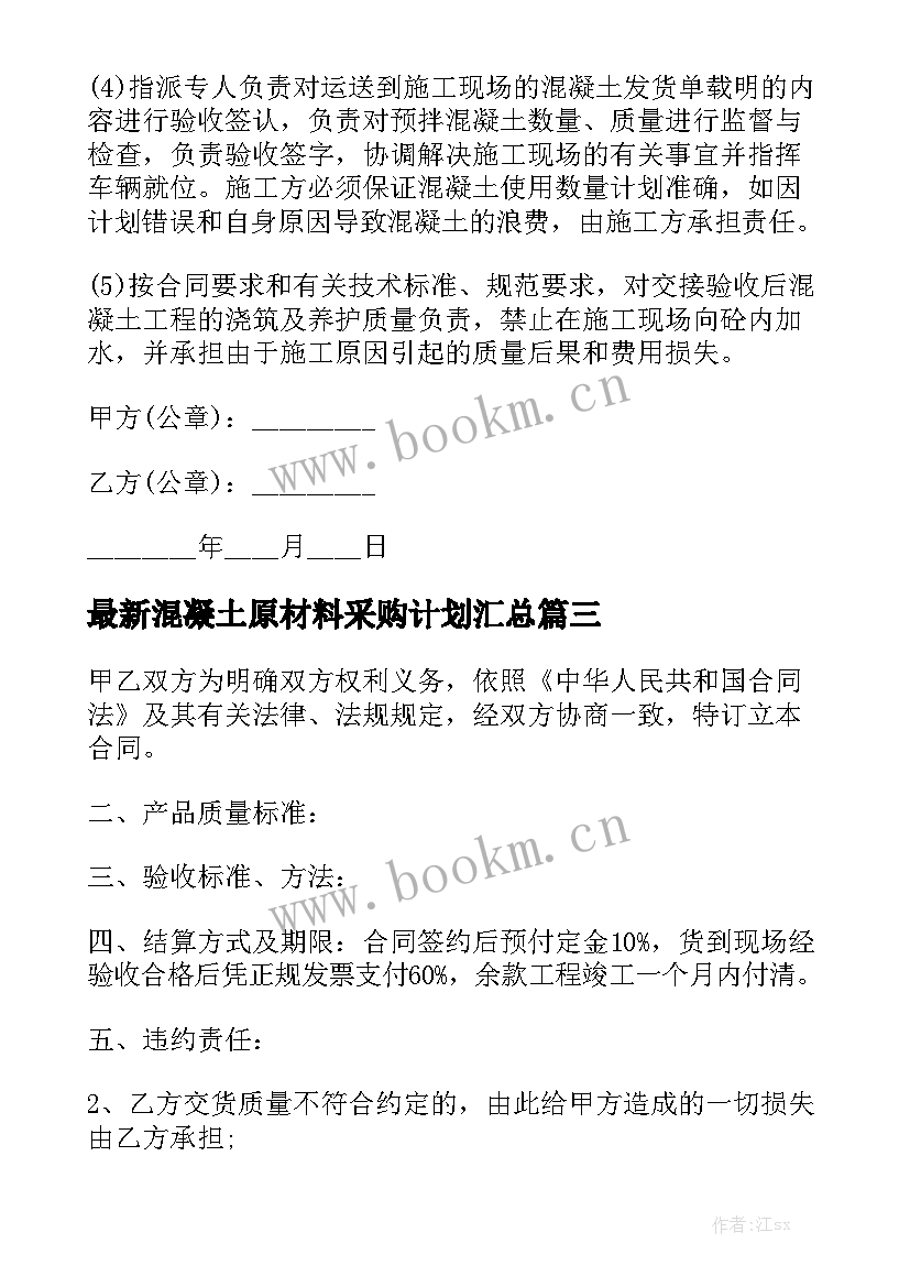 最新混凝土原材料采购计划汇总