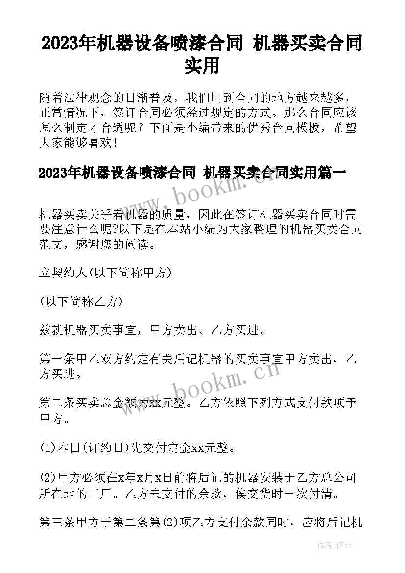 2023年机器设备喷漆合同 机器买卖合同实用