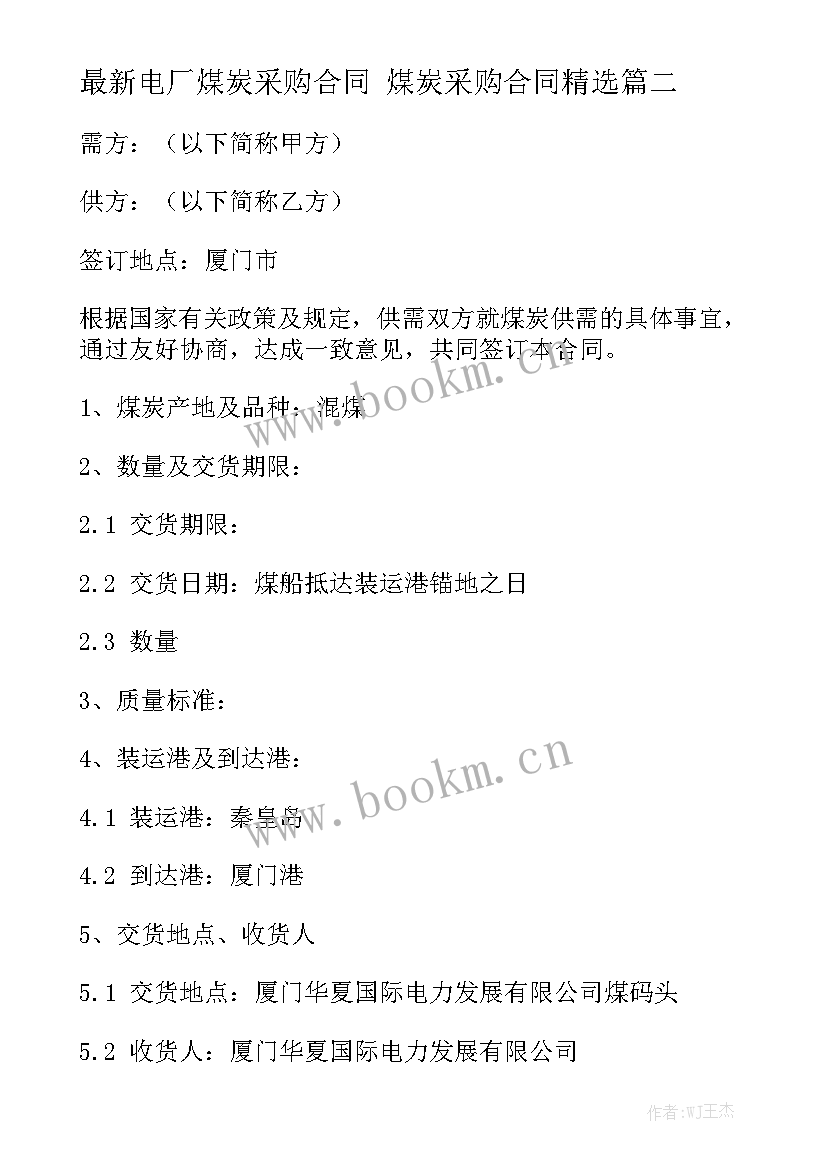 最新电厂煤炭采购合同 煤炭采购合同精选