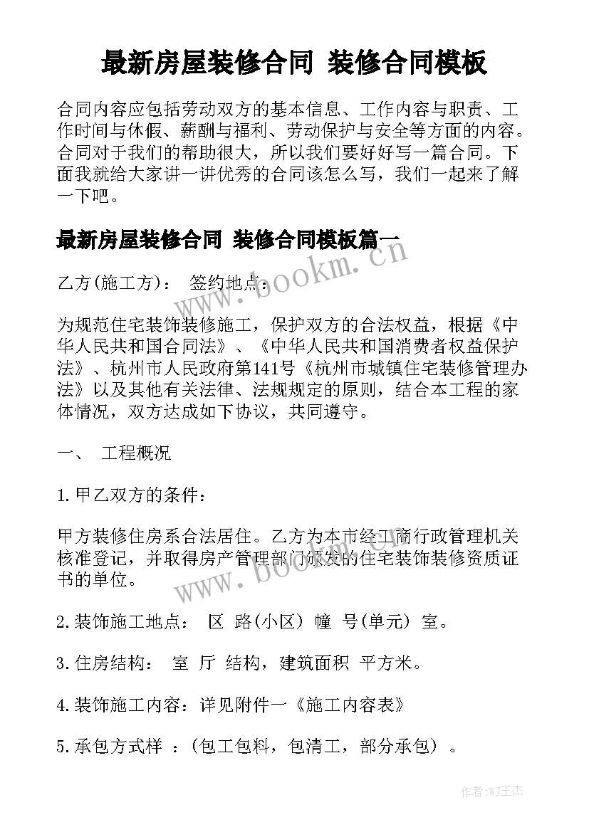 最新房屋装修合同 装修合同模板