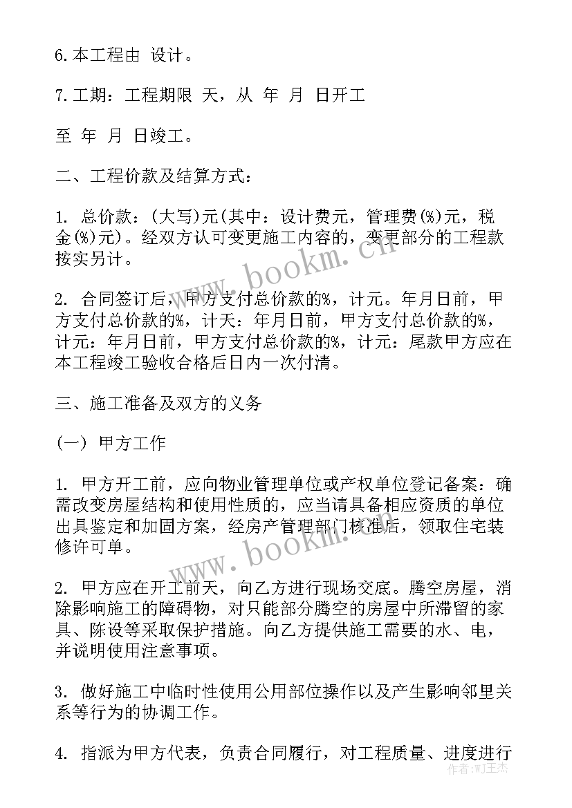 最新房屋装修合同 装修合同模板