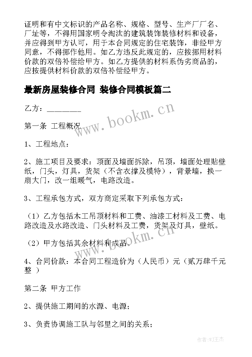 最新房屋装修合同 装修合同模板