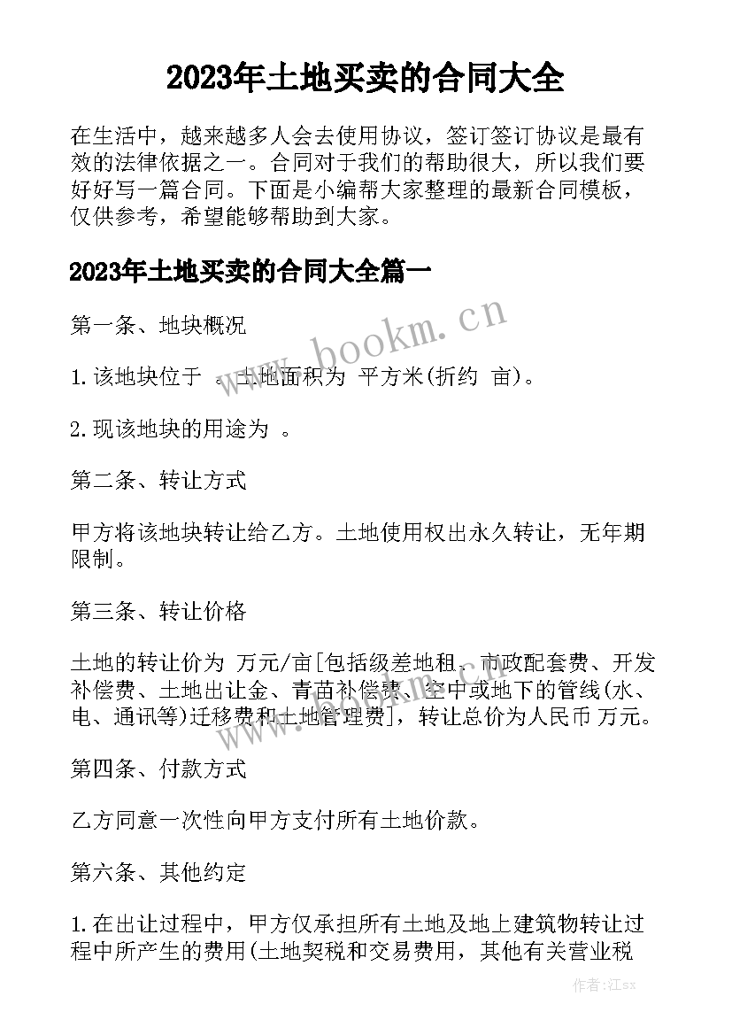 2023年土地买卖的合同大全