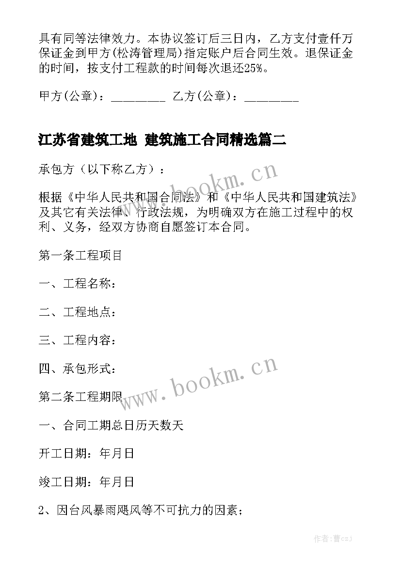 江苏省建筑工地 建筑施工合同精选