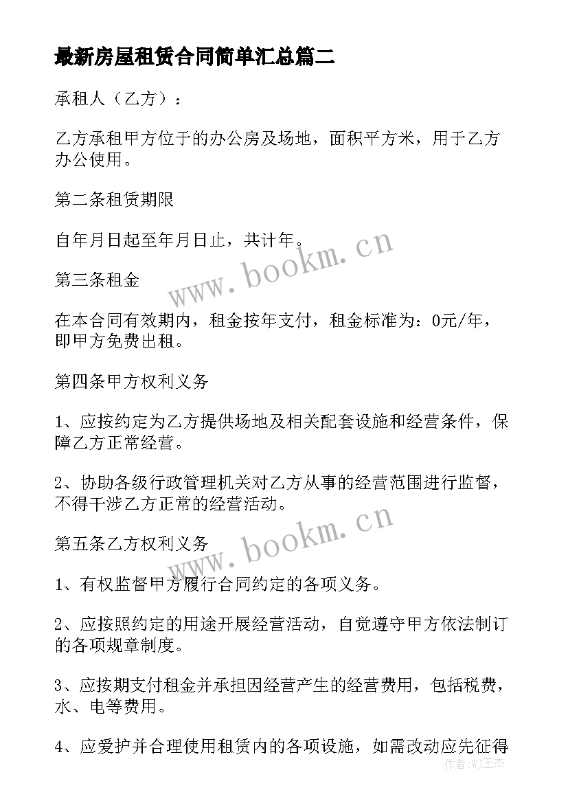 最新房屋租赁合同简单汇总