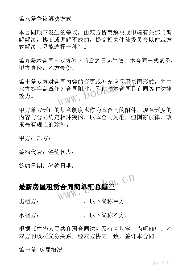 最新房屋租赁合同简单汇总