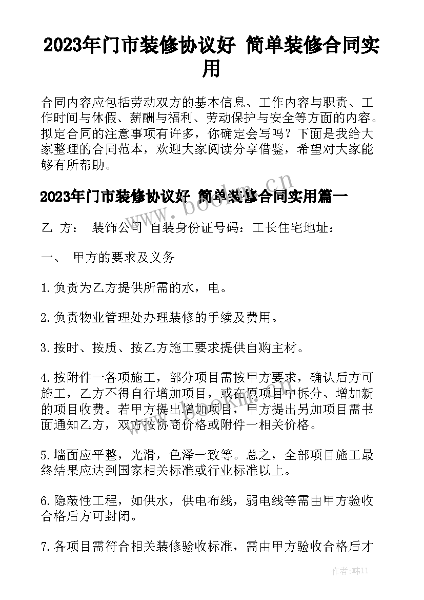 2023年门市装修协议好 简单装修合同实用