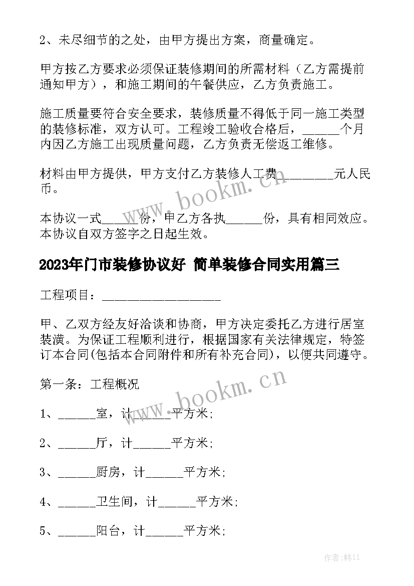 2023年门市装修协议好 简单装修合同实用