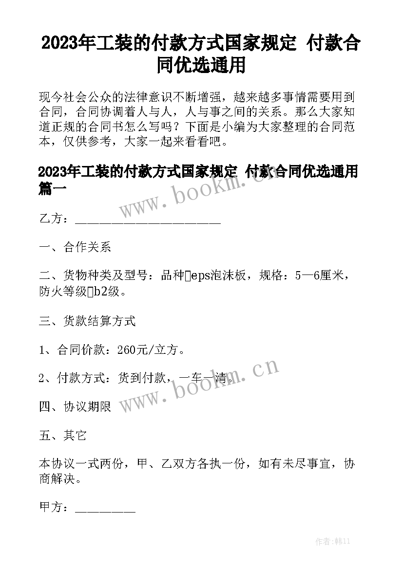 2023年工装的付款方式国家规定 付款合同优选通用