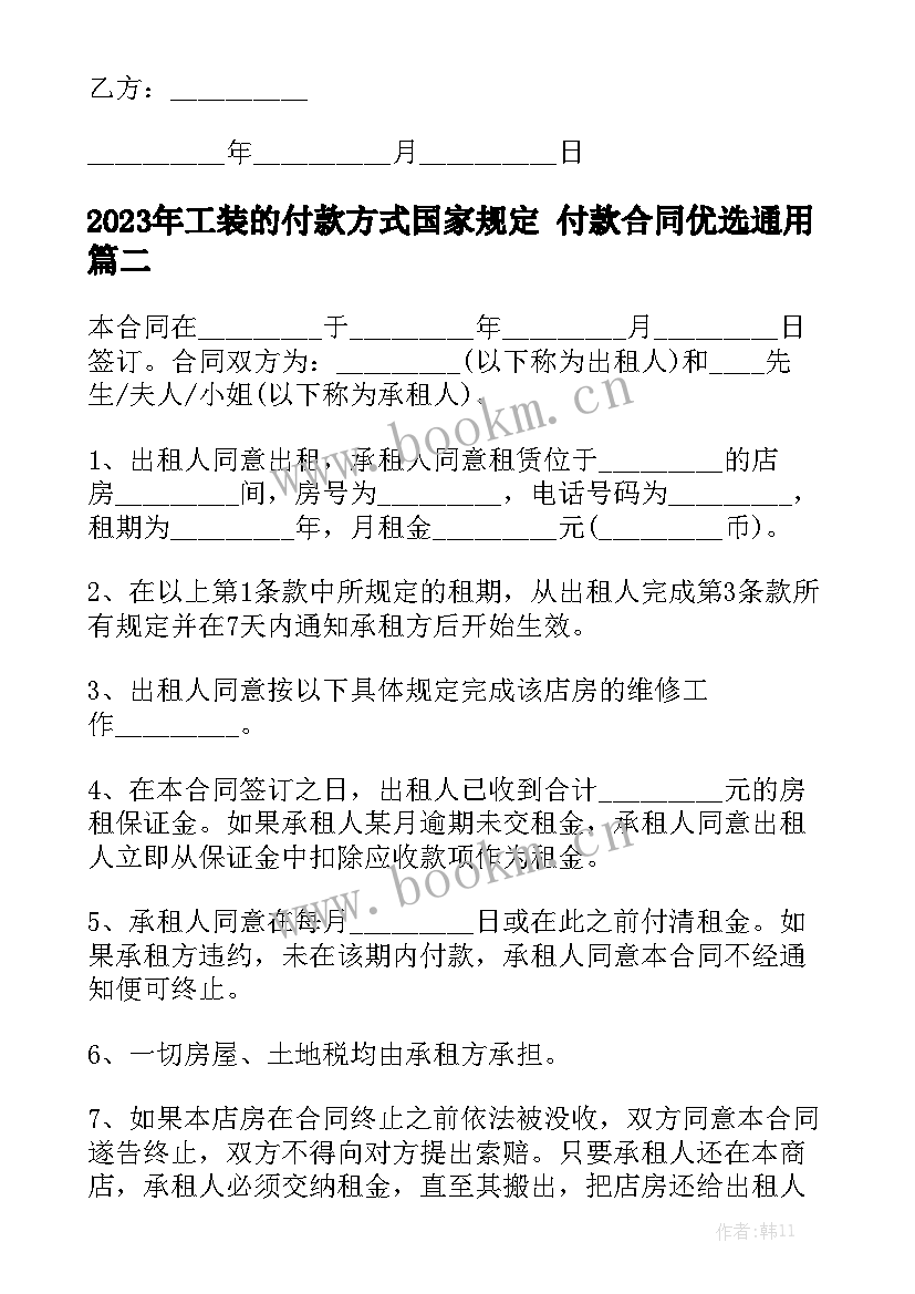 2023年工装的付款方式国家规定 付款合同优选通用