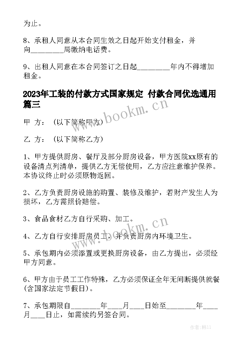 2023年工装的付款方式国家规定 付款合同优选通用