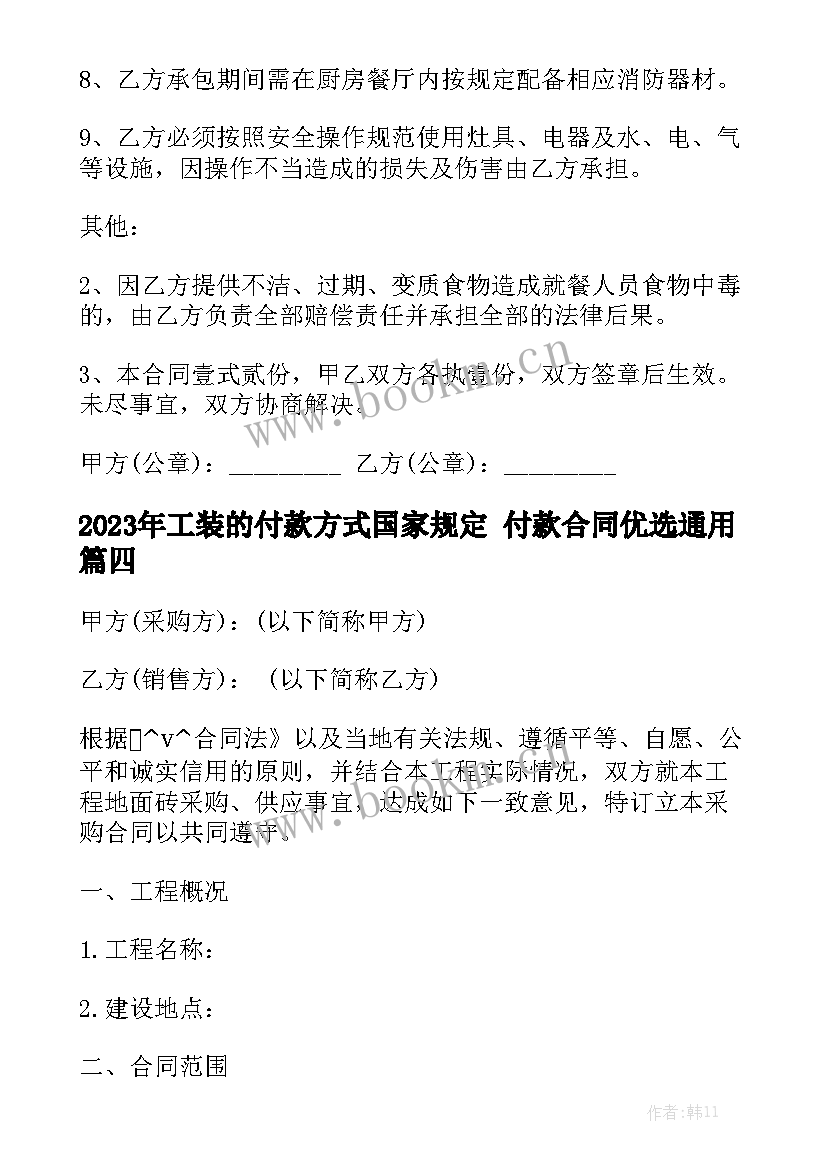 2023年工装的付款方式国家规定 付款合同优选通用