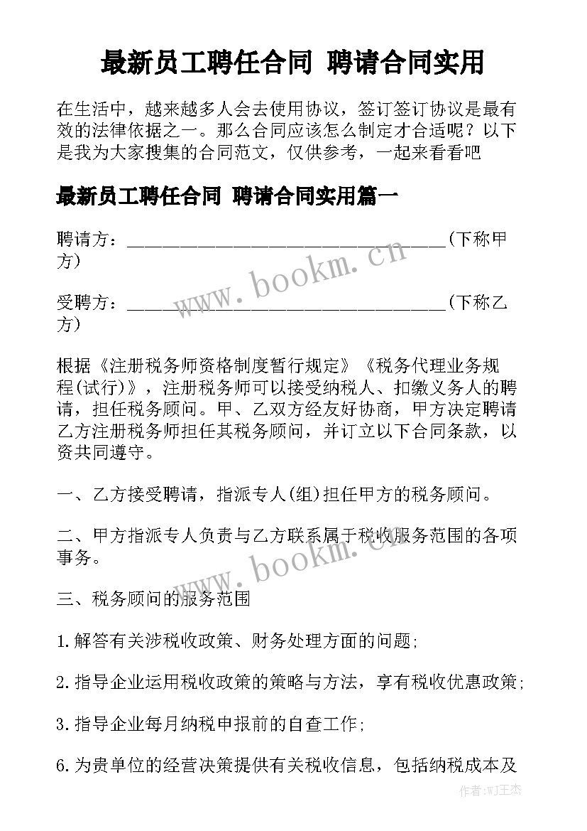 最新员工聘任合同 聘请合同实用