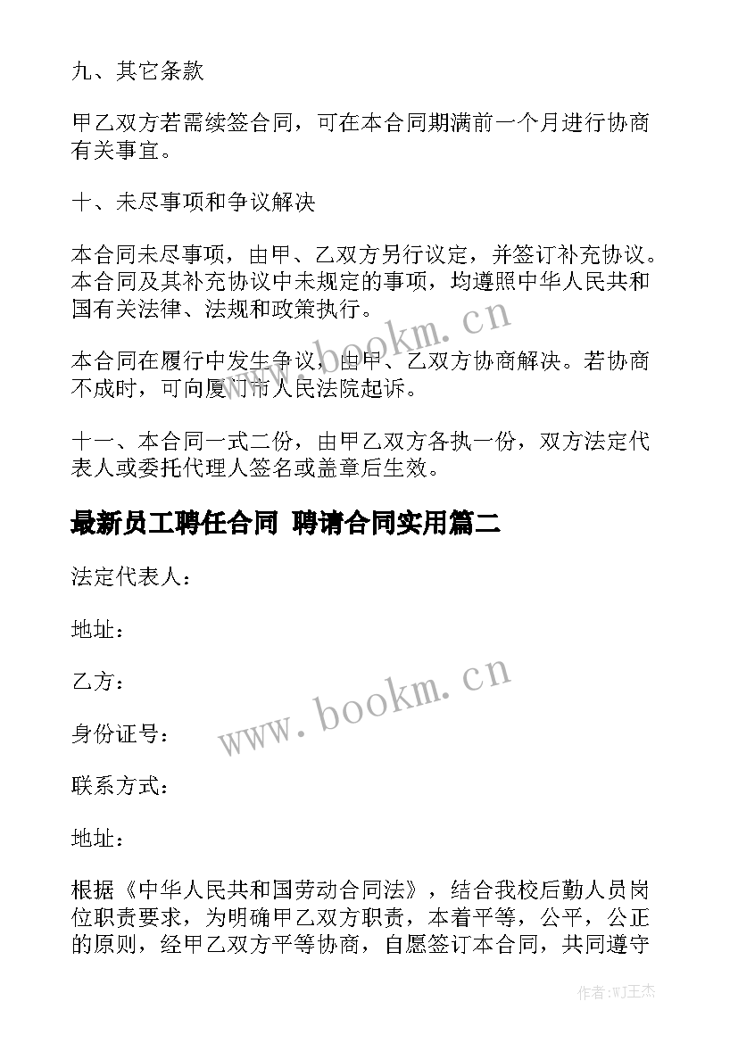 最新员工聘任合同 聘请合同实用