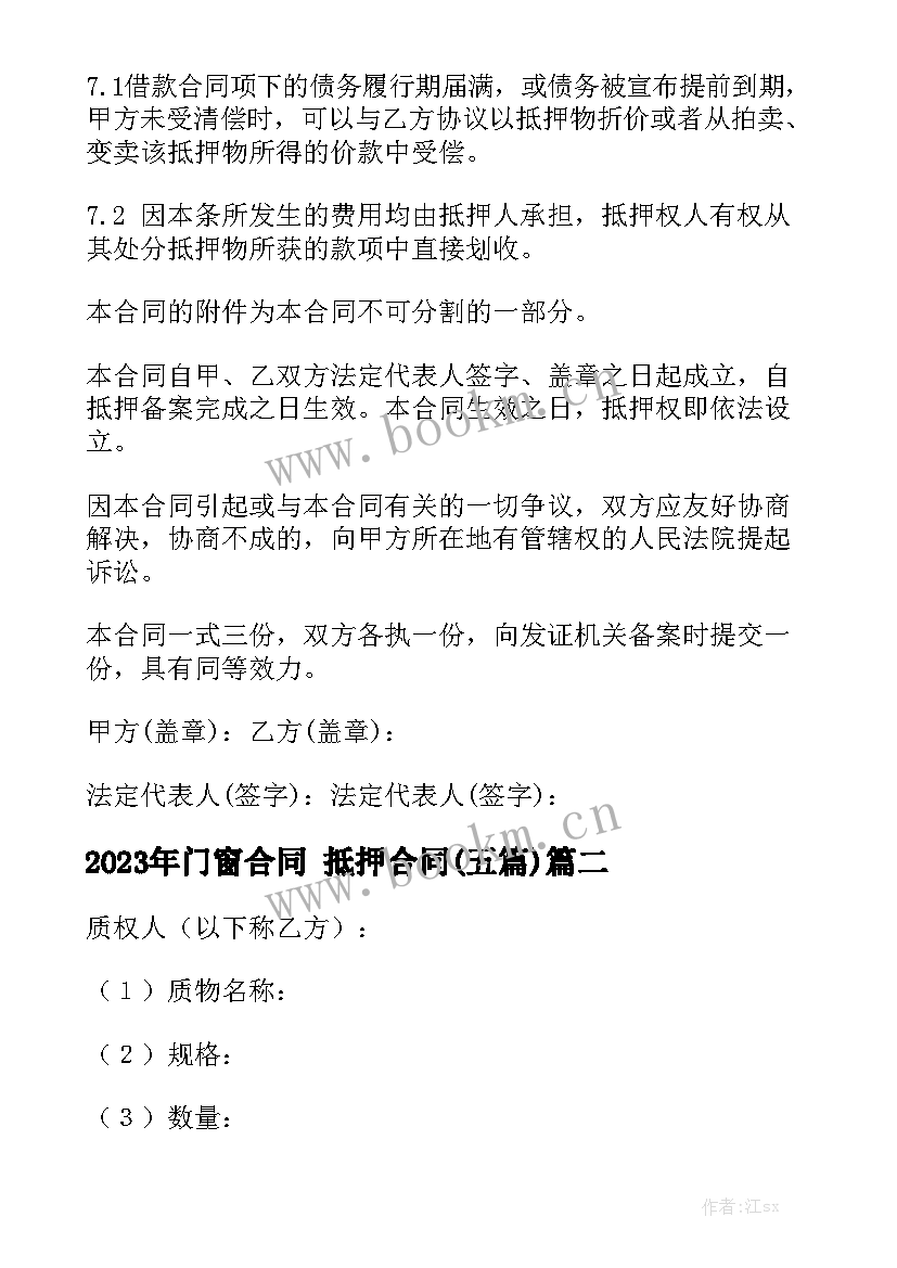 2023年门窗合同 抵押合同(五篇)