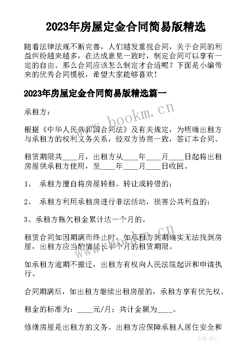 2023年房屋定金合同简易版精选