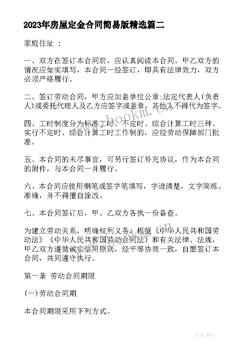 2023年房屋定金合同简易版精选