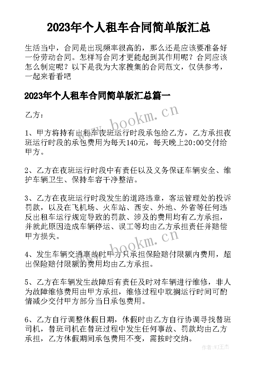 2023年个人租车合同简单版汇总