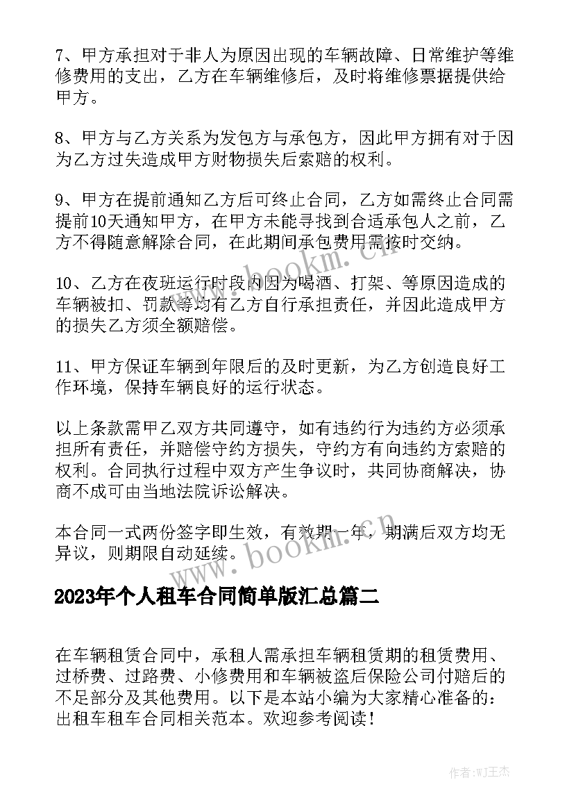 2023年个人租车合同简单版汇总