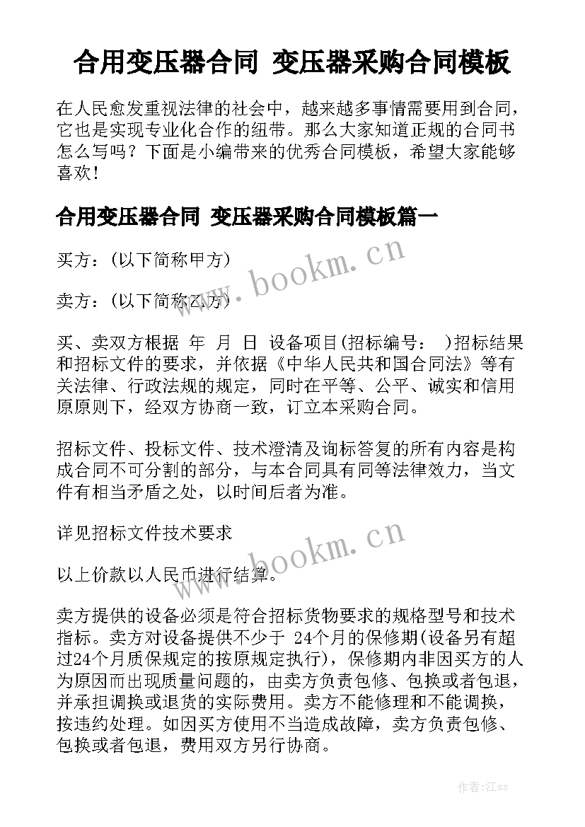 合用变压器合同 变压器采购合同模板