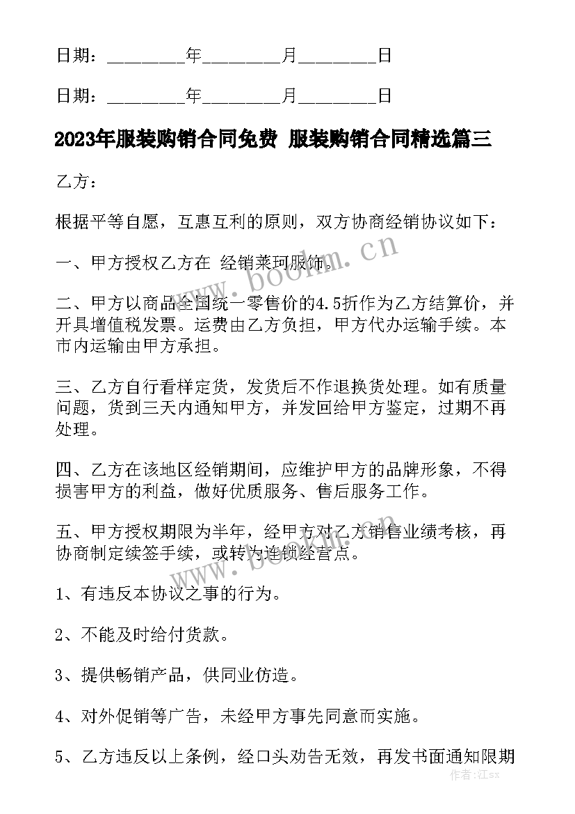 2023年服装购销合同免费 服装购销合同精选