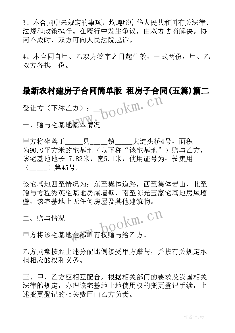 最新农村建房子合同简单版 租房子合同(五篇)