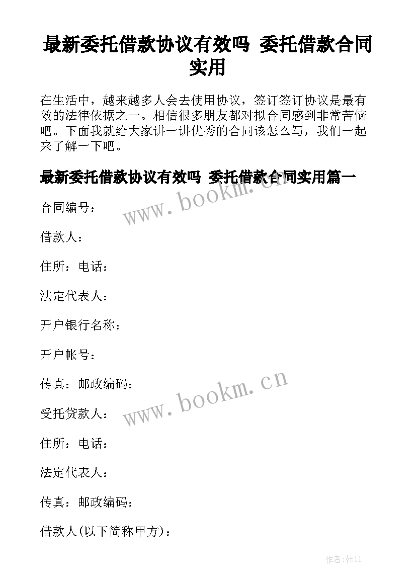 最新委托借款协议有效吗 委托借款合同实用