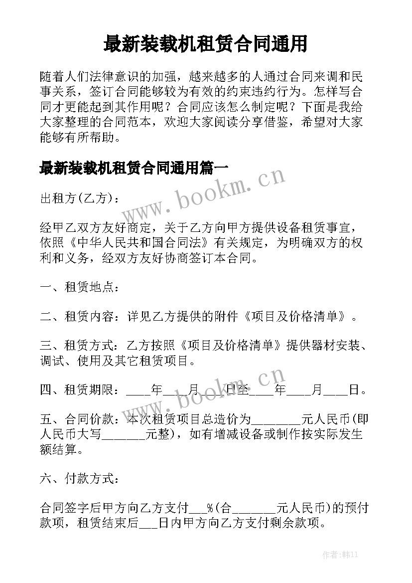 最新装载机租赁合同通用