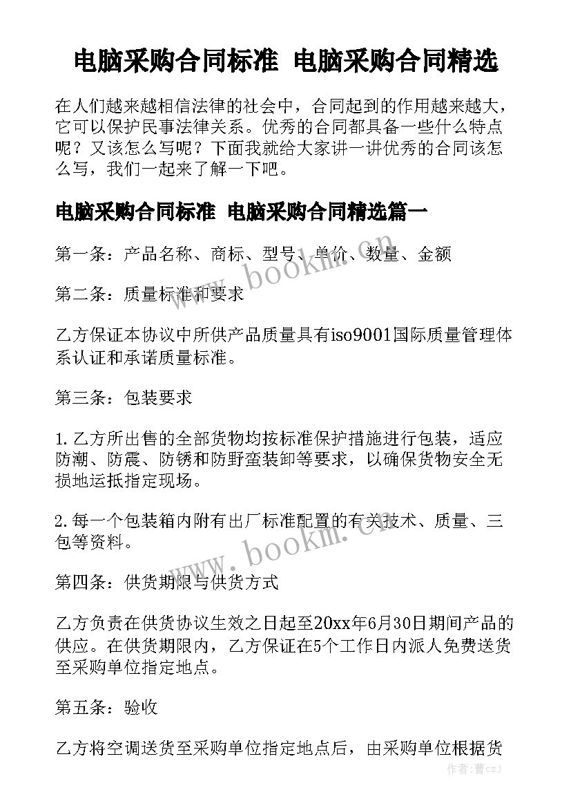 电脑采购合同标准 电脑采购合同精选