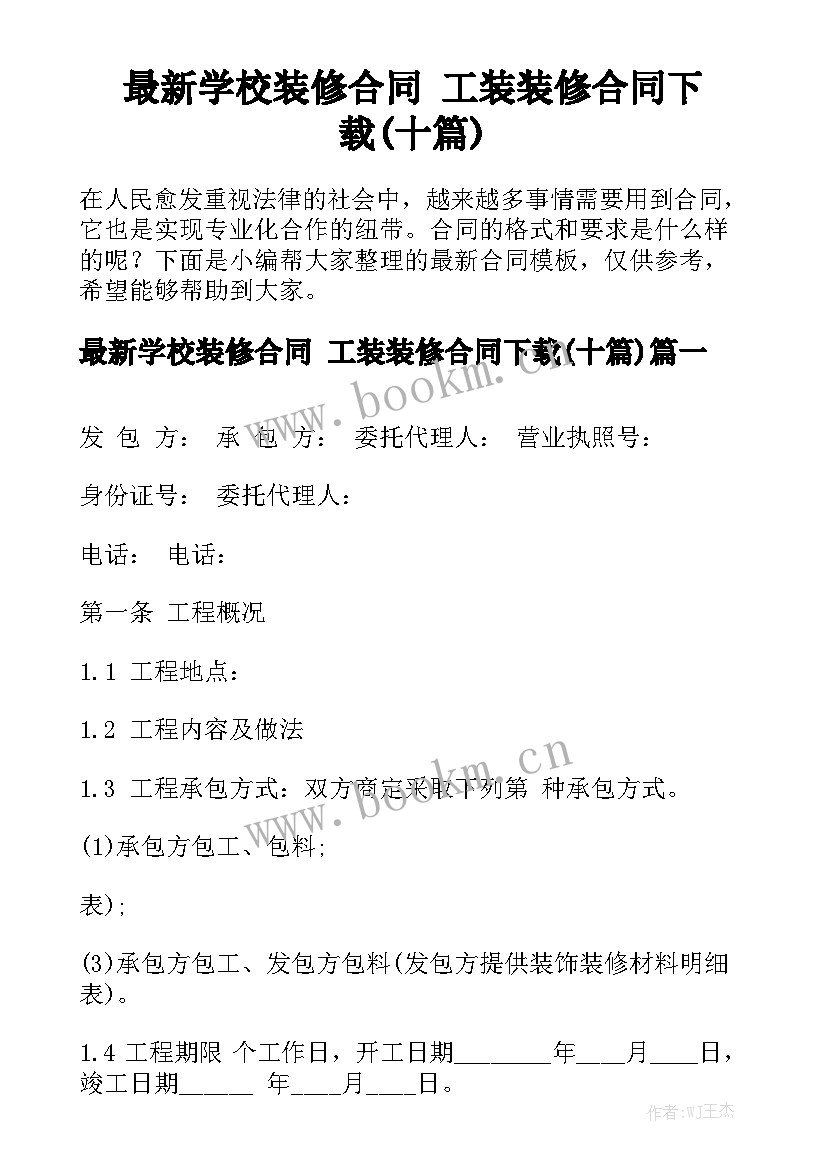 最新学校装修合同 工装装修合同下载(十篇)