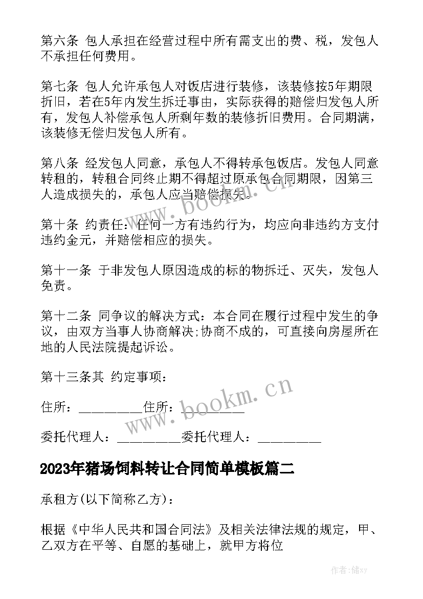 2023年猪场饲料转让合同简单模板