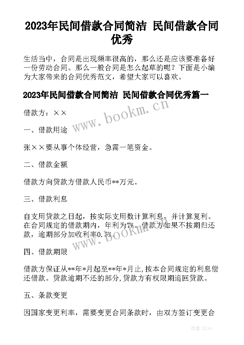 2023年民间借款合同简洁 民间借款合同优秀