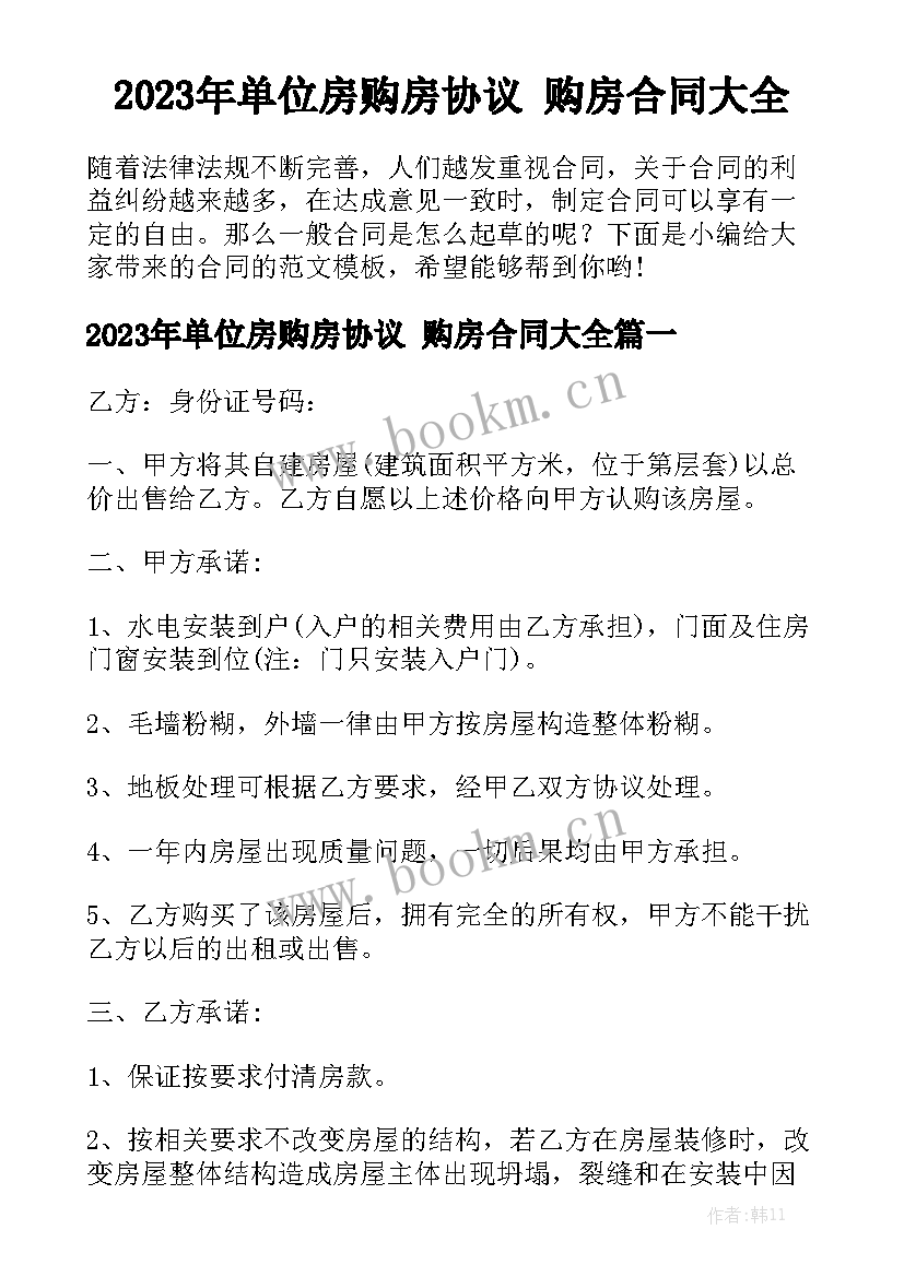 2023年单位房购房协议 购房合同大全