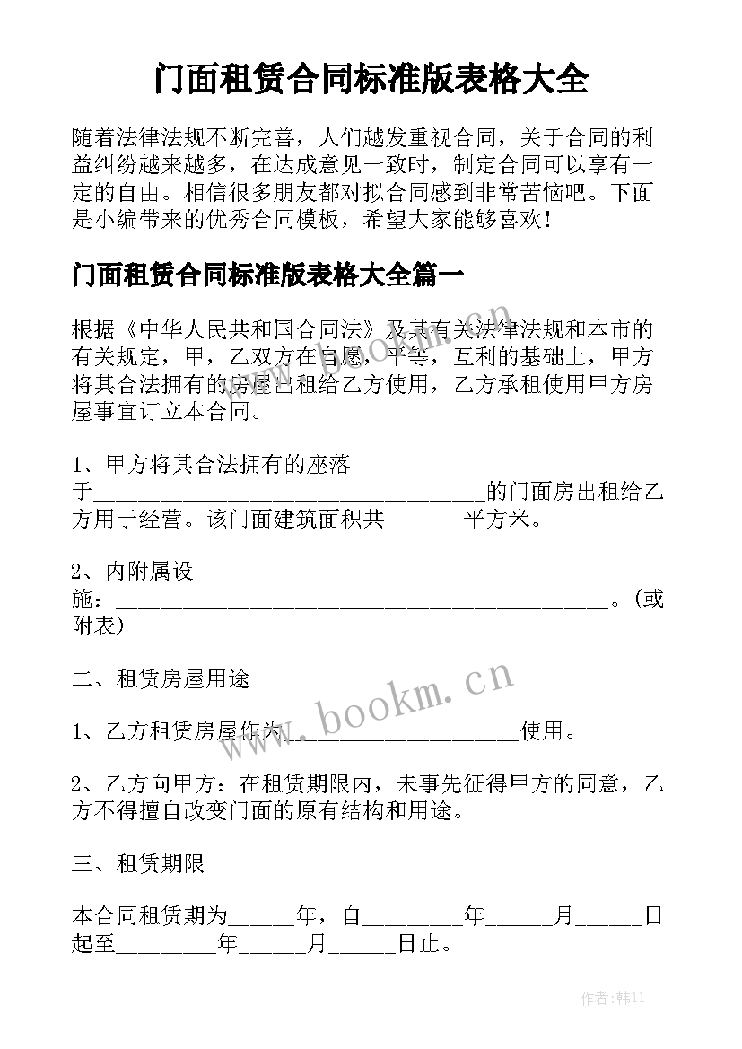 门面租赁合同标准版表格大全