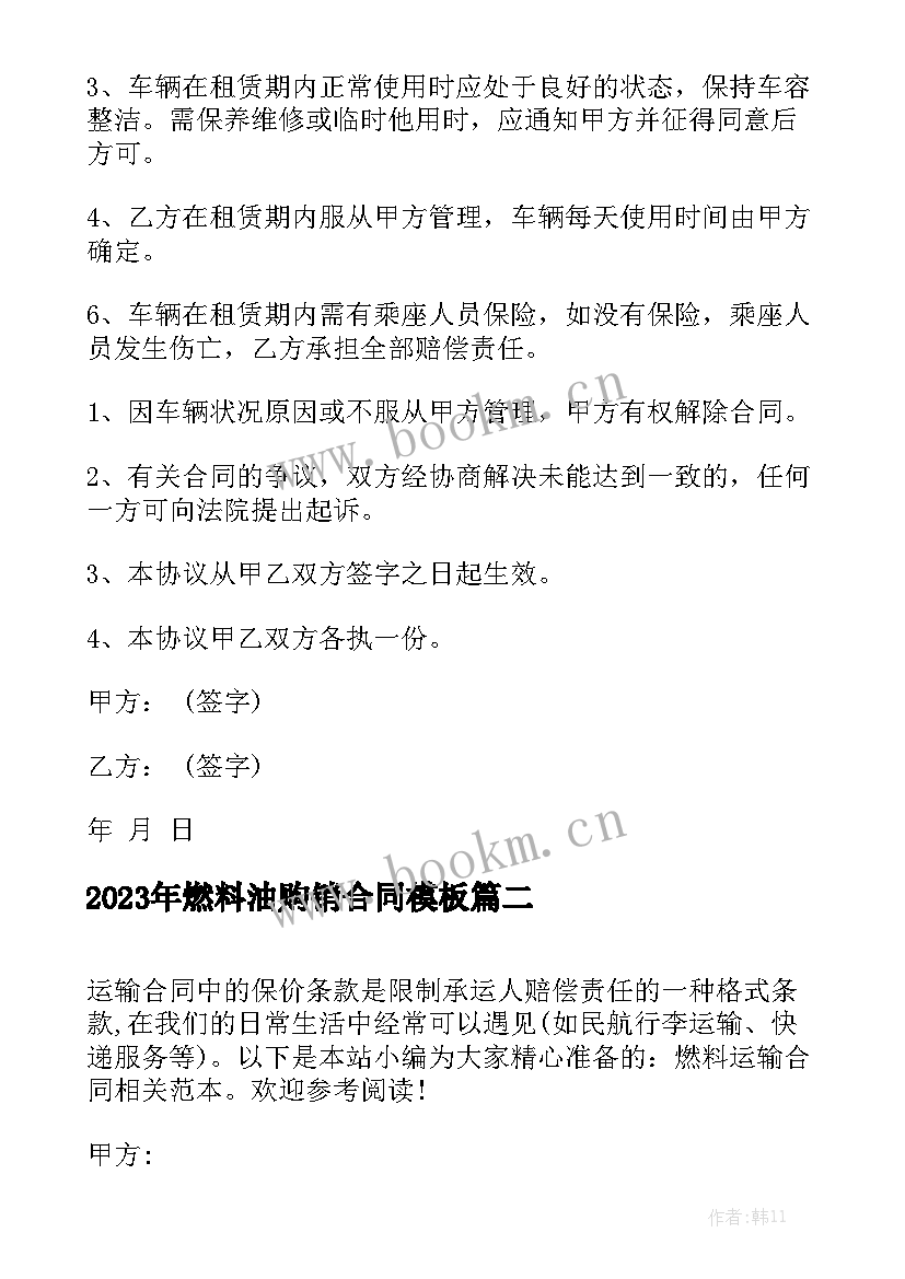 2023年燃料油购销合同模板