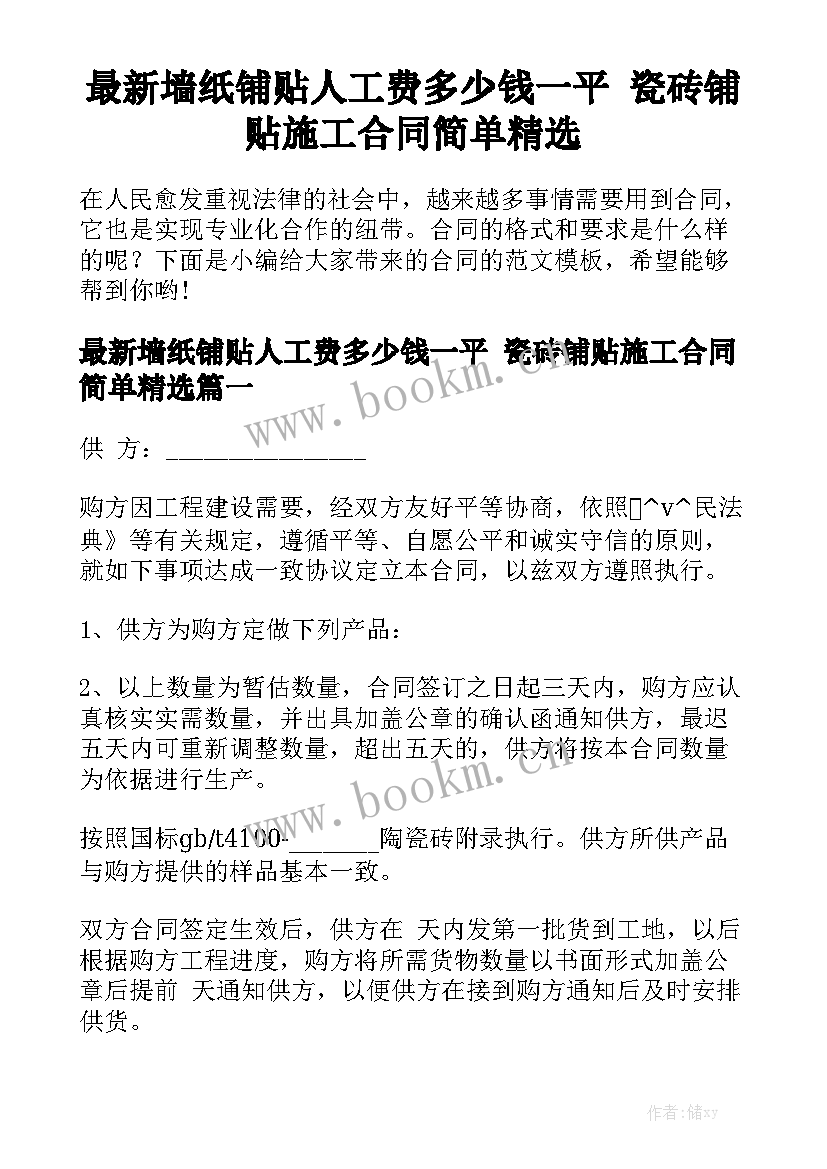 最新墙纸铺贴人工费多少钱一平 瓷砖铺贴施工合同简单精选