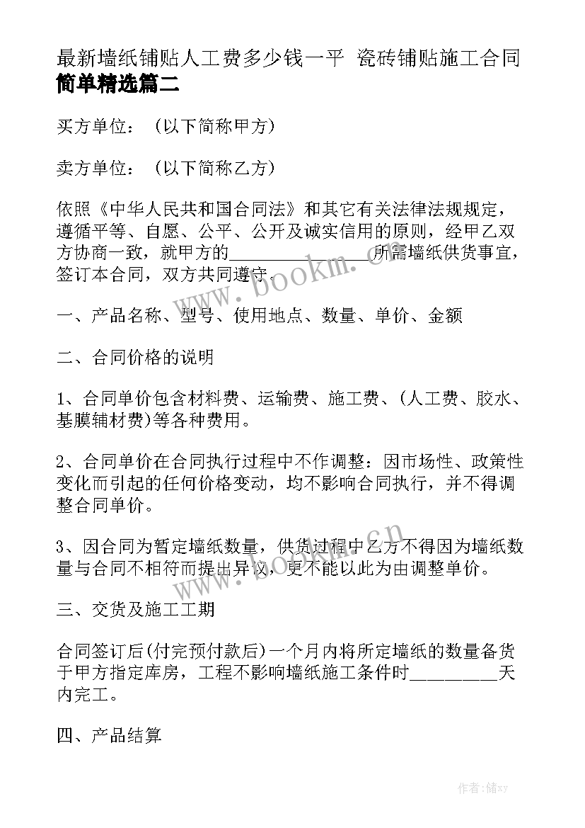 最新墙纸铺贴人工费多少钱一平 瓷砖铺贴施工合同简单精选