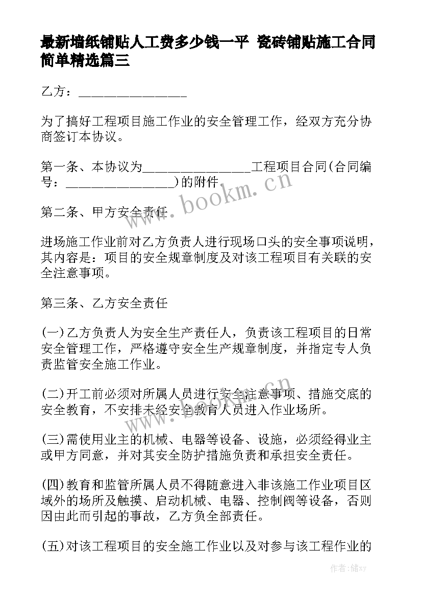 最新墙纸铺贴人工费多少钱一平 瓷砖铺贴施工合同简单精选