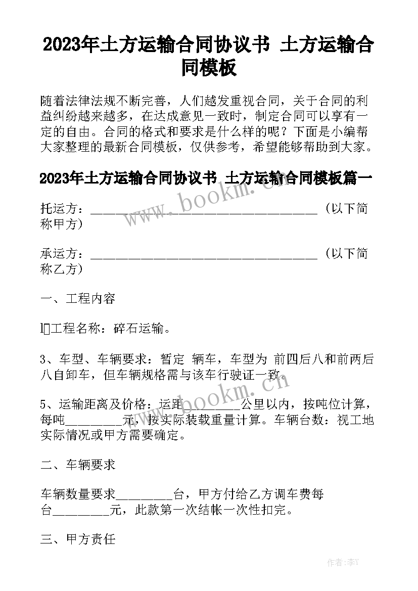 2023年土方运输合同协议书 土方运输合同模板