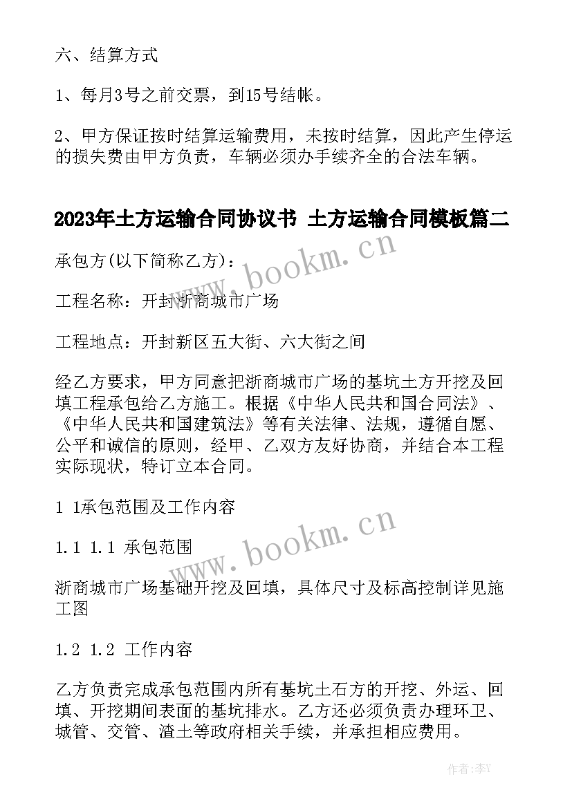 2023年土方运输合同协议书 土方运输合同模板